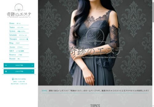 奇跡のエステの公式ホームページ