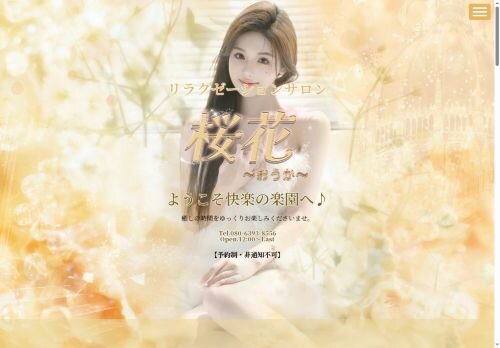 桜花（おうか）の公式ホームページ
