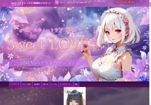 Sweet LOVE(スイートラブ)の公式ホームページ