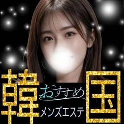 韓国メンズエステ  ～おすすめ～