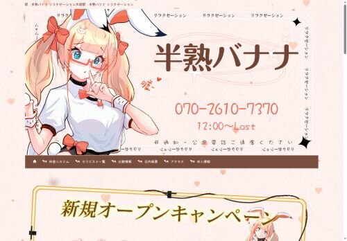 半熟バナナの公式ホームページ
