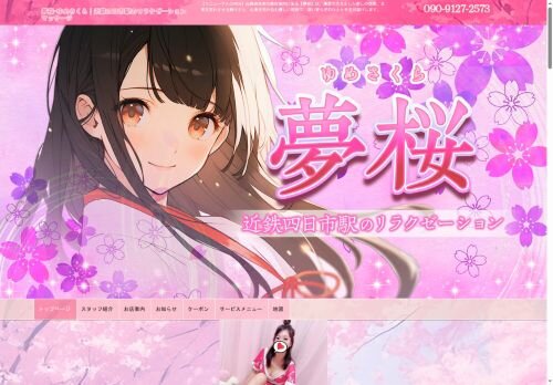 夢桜 (ゆめさくら)の公式ホームページ