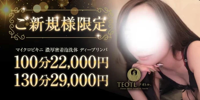 日本橋テオトル-TEOTL-『ゼロ距離密着SPA』