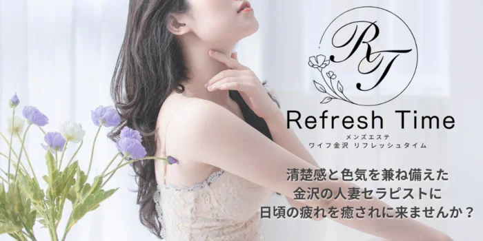 ワイフ金沢リフレッシュタイム