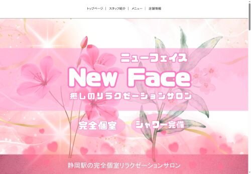 New Face(ニューフェイス)の公式ホームページ
