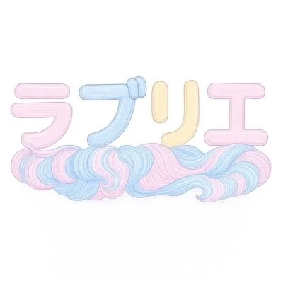 ラブリエ　熊谷店