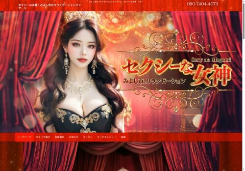 セクシーな女神の公式ホームページ