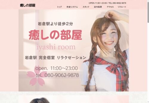 癒しの部屋の公式ホームページ
