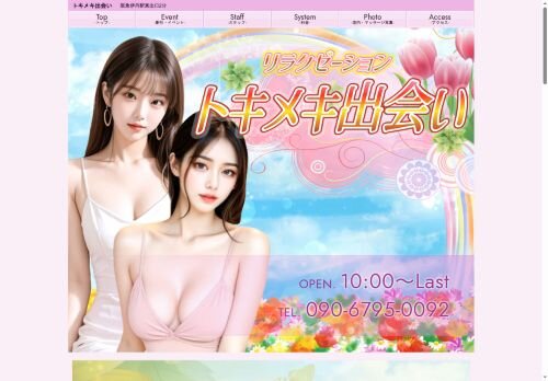 トキメキ出会いの公式ホームページ
