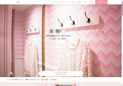 東桜(ひがしさくら)の公式ホームページ