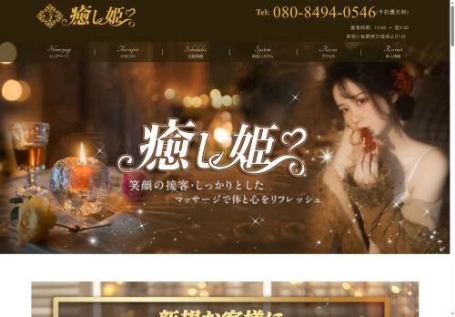 癒し姫の公式ホームページ