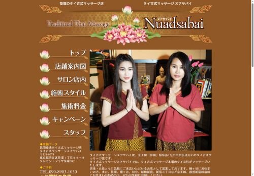 Nuadsabai(ヌアサバイ)の公式ホームページ
