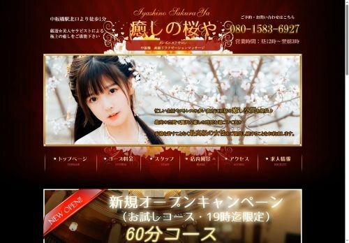 癒しの桜やの公式ホームページ