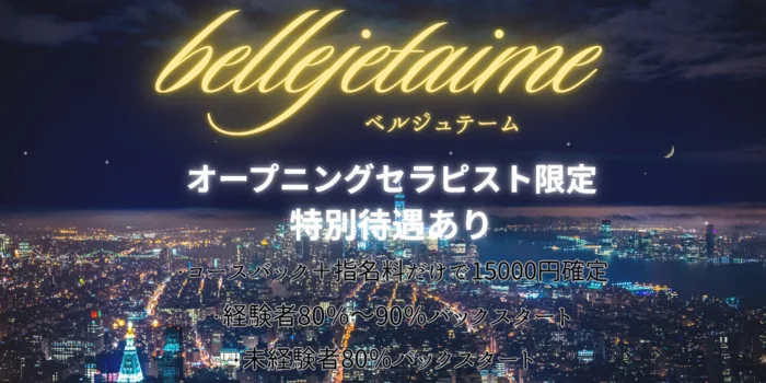 belle jetaime（ベルジュテーム）