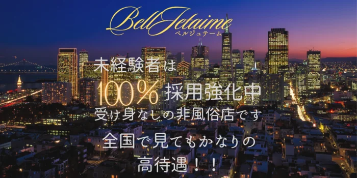 belle jetaime（ベルジュテーム）の求人募集イメージ2