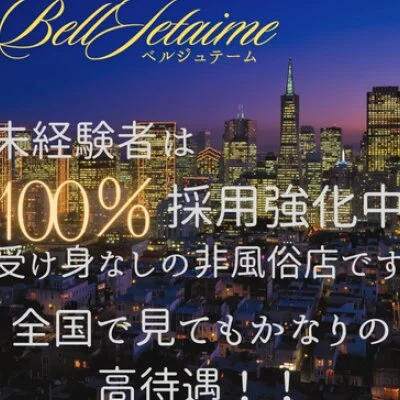 belle jetaime（ベルジュテーム）のメリットイメージ(1)