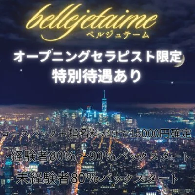 belle jetaime（ベルジュテーム）のメリットイメージ(2)