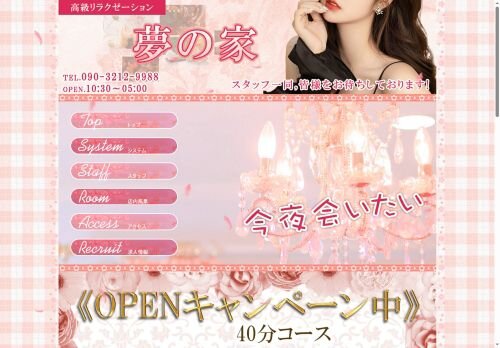 夢の家の公式ホームページ