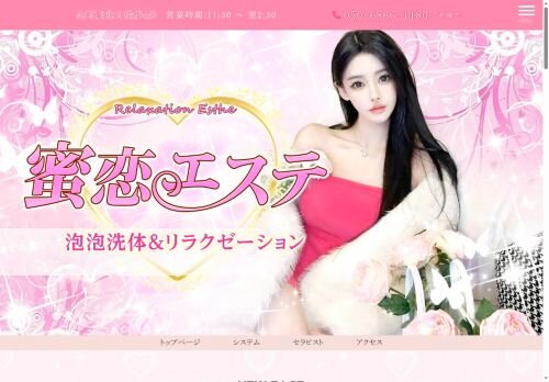 蜜恋エステの公式ホームページ