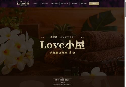 Love小屋の公式ホームページ
