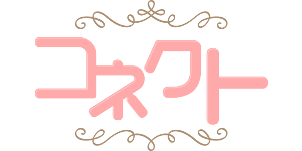 コネクト