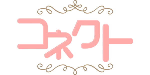 コネクト