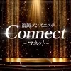 コネクト