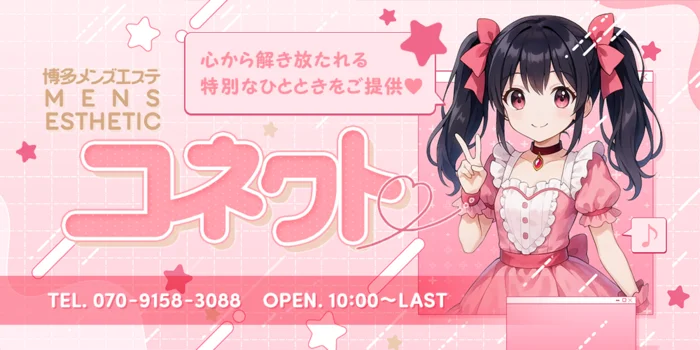 コネクト
