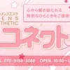 新規オープンしたコネクトです！のサムネイル