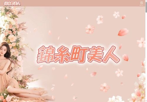 錦糸町美人の公式ホームページ