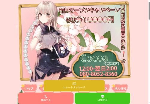 cocoa(ココア)の公式ホームページ