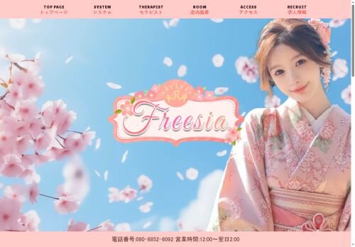 Freesiaの公式ホームページ