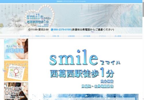 SMILE~スマイル~の公式ホームページ