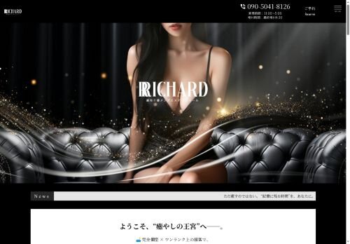 Richard-リシャール-の公式ホームページ