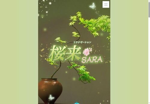 桜來の公式ホームページ