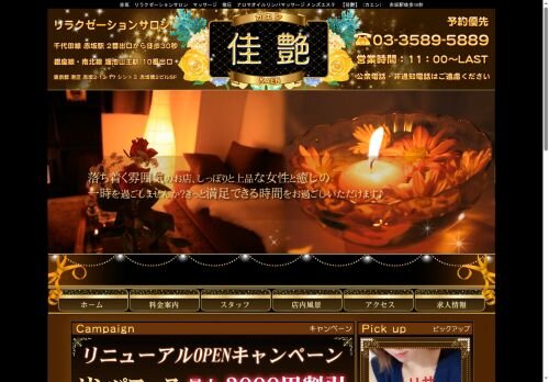 佳艶（かえん）の公式ホームページ