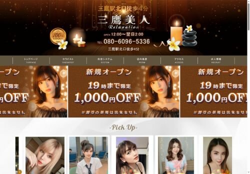 三鷹美人の公式ホームページ