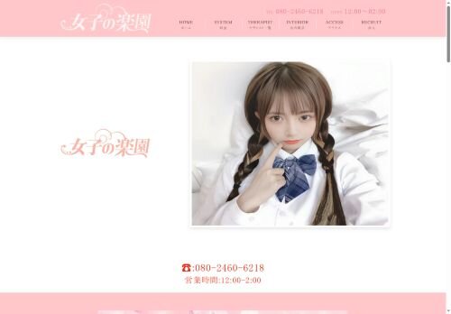 女子の楽園の公式ホームページ
