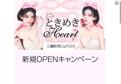 ときめきHeartの公式ホームページ