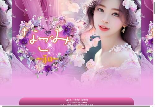 なごみの公式ホームページ