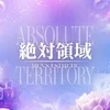 絶対領域