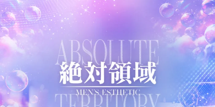 絶対領域