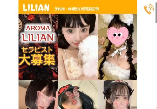 LILIANの公式ホームページ