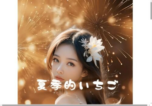 夏季的いちごの公式ホームページ