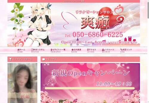 爽癒の公式ホームページ