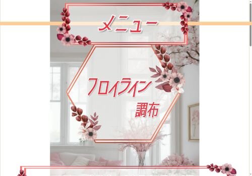 フロイライン調布の公式ホームページ