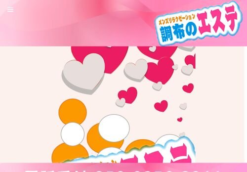 調布のエステの公式ホームページ