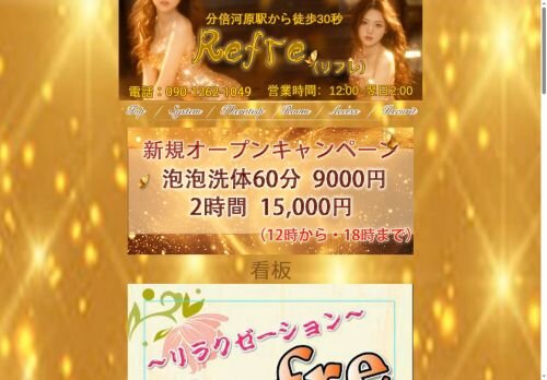 Refre(リフレ)の公式ホームページ