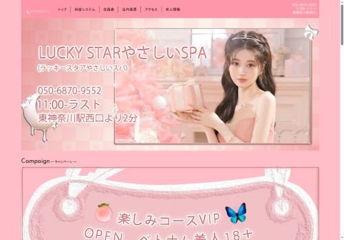 LUCKY STARやさしいSPAの公式ホームページ