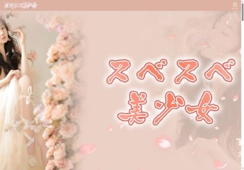 スベスベ美少女の公式ホームページ